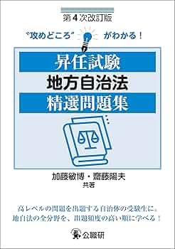 Amazon.co.jp: 昇任試験地方自治法精選問題集 第4次改訂版
